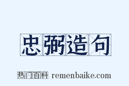 忠弼造句是什么意思的图片